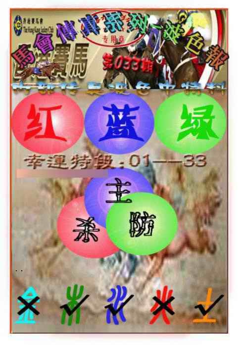 033期马会传真-波色报[图]