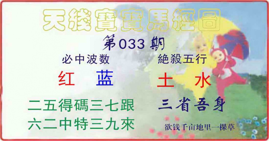 033期天线宝宝马经图[图]