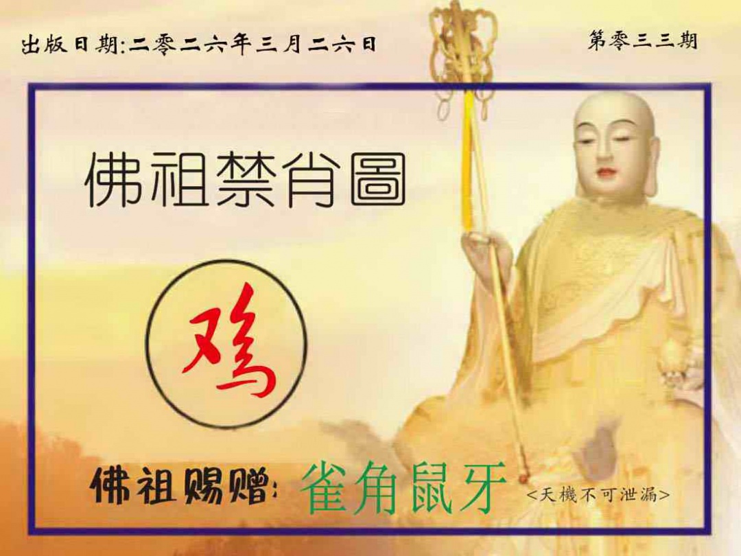 033期佛祖禁肖图[图]