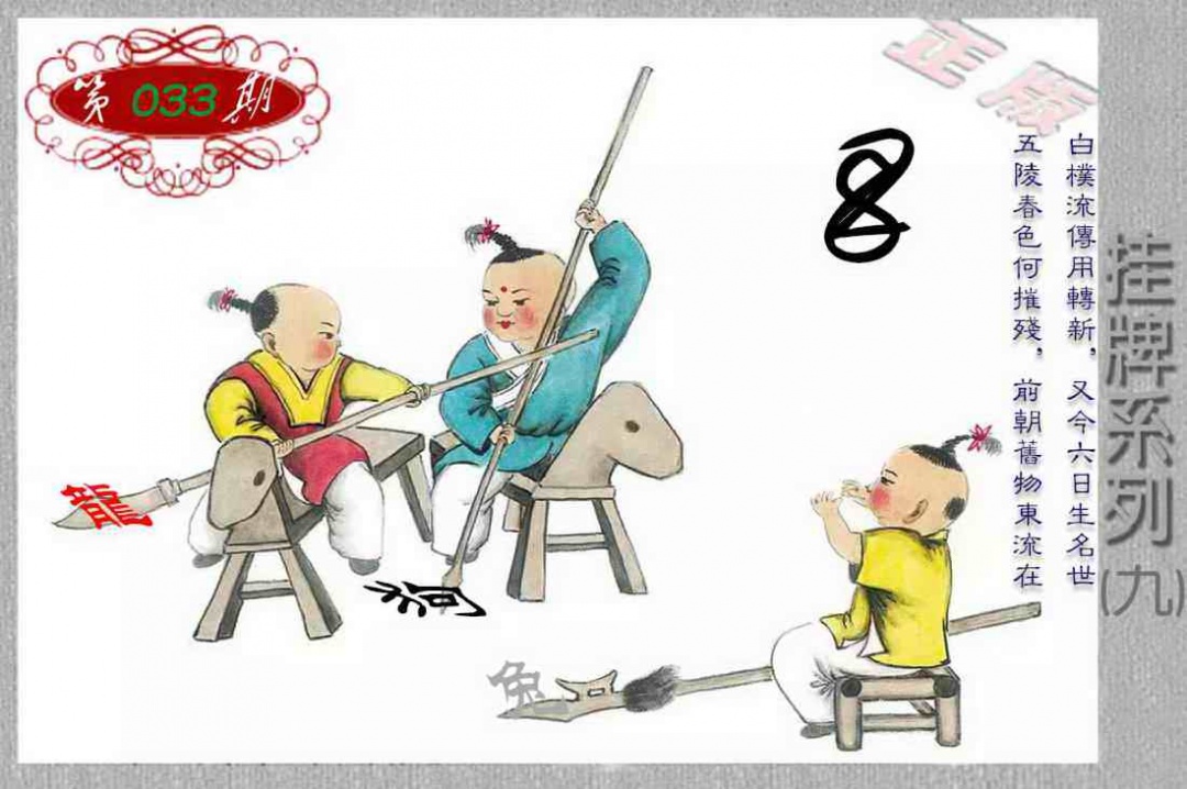 033期马经挂牌系列I(新图)[图]