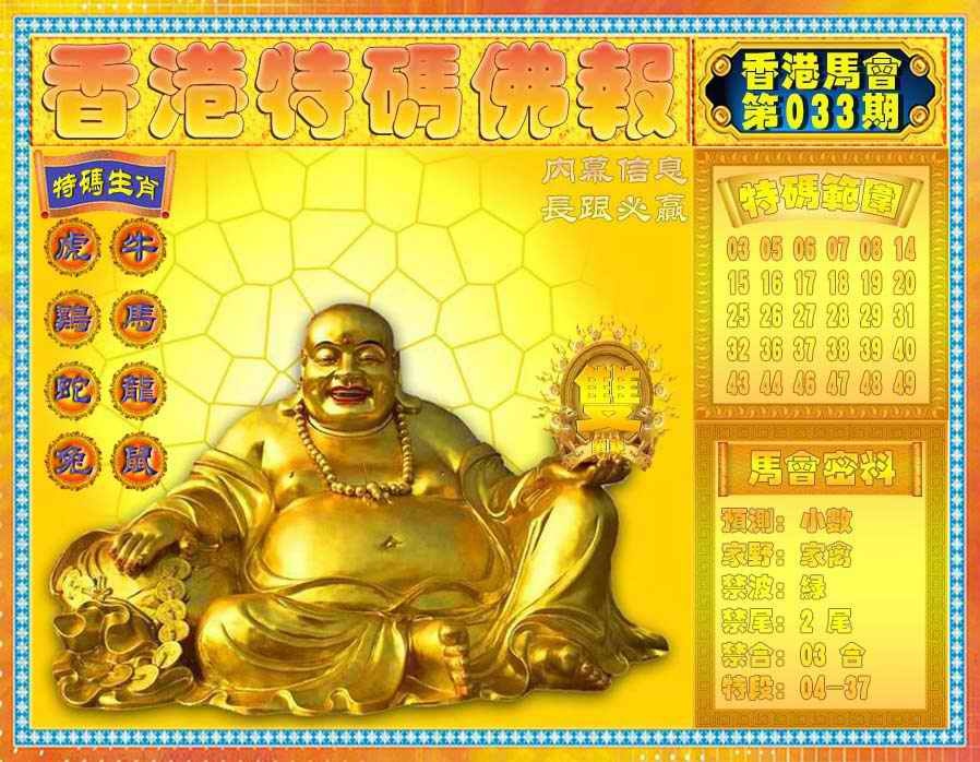 033期香港特码佛报[图]