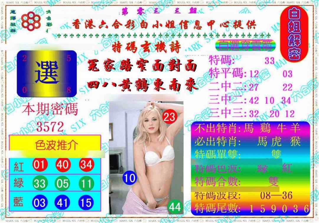 033期白姐解密《另版》[图]